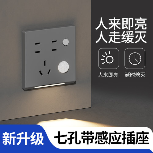 七孔插座人体感应地脚灯三种模式