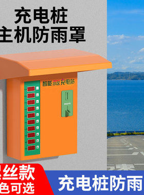 充电桩防雨罩户外电动车充电站主机防水帽室外充电箱挡雨板保护盖