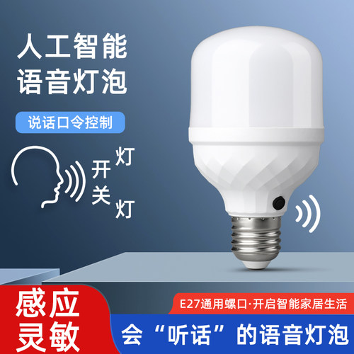 人工智能语音灯泡自带感应器