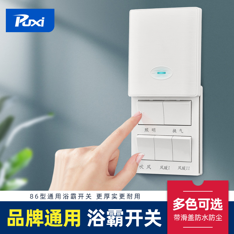 浴霸五开专用开关面板