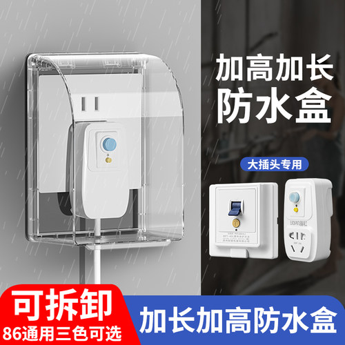 86型防水盒加高加长底部可拆卸