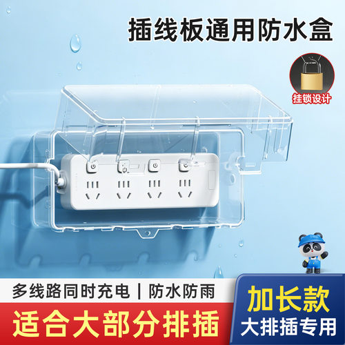 插线板防水盒加长加厚牢固耐用