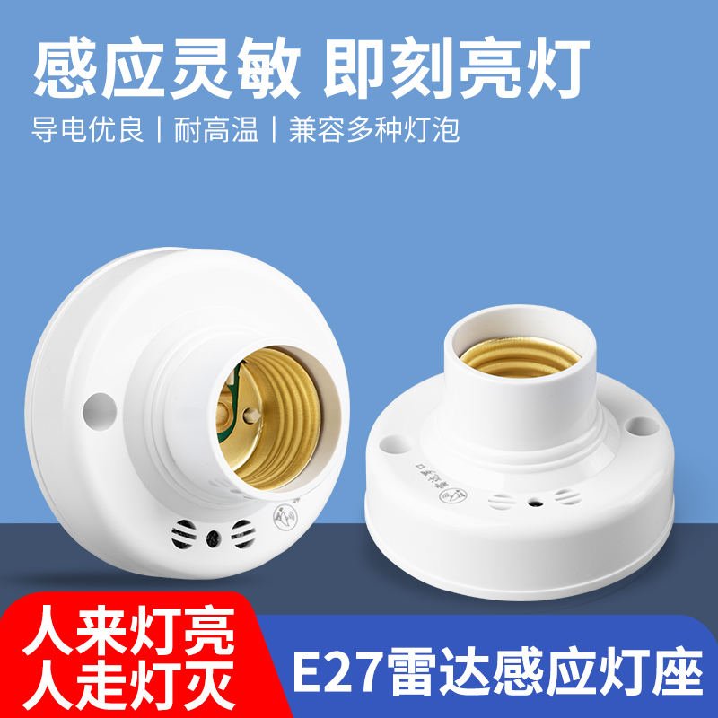 雷达感应灯座感应灵敏人来即亮