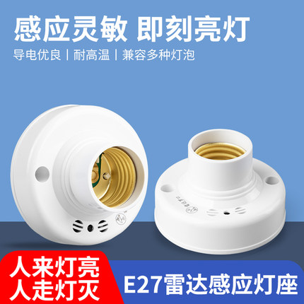 楼道螺口雷达感应开关灯座明装自动led人体感应灯头走廊灯口底座