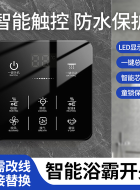 浴霸开关触摸屏浴室风暖五开合一智能触屏开关卫生间控制面板四开