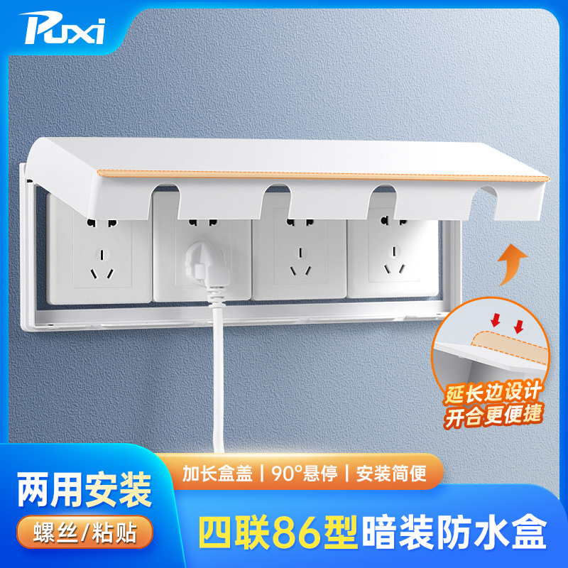 四联86型粘贴防水罩粘贴式安装