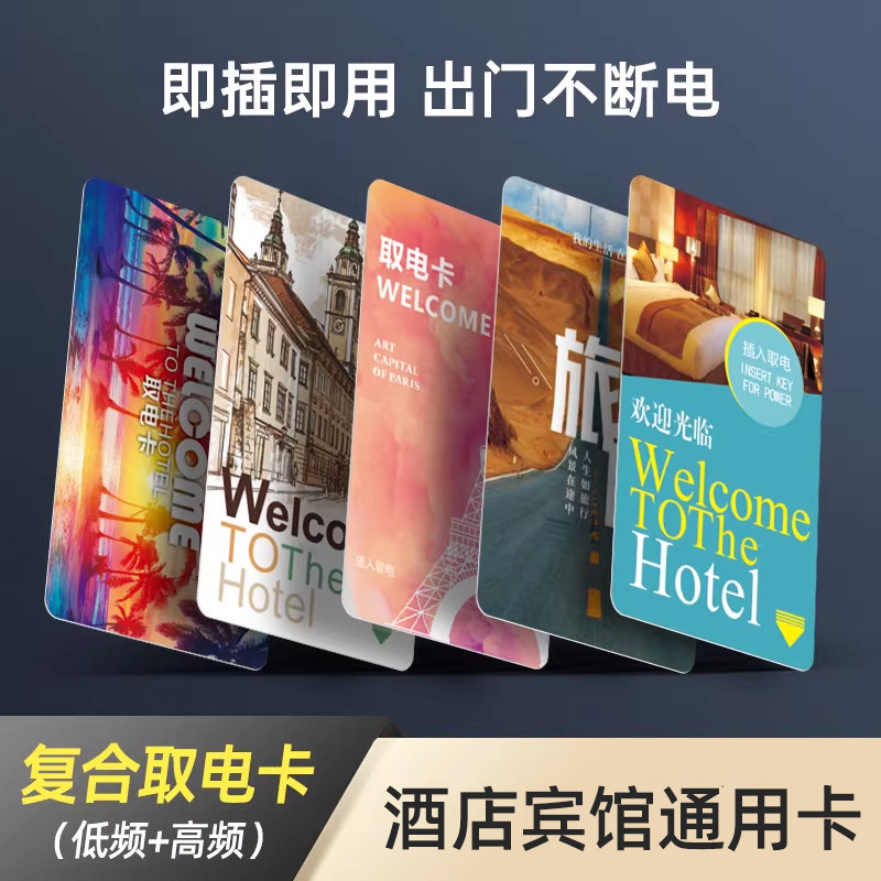 感应卡酒店通用万能房卡定制门锁卡宾馆智能门卡插卡取电卡门禁卡