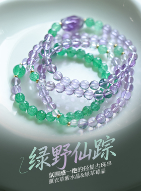 【绿野仙踪】复古撞色天然净体薰衣草紫水晶绿草莓晶项链手链珠串