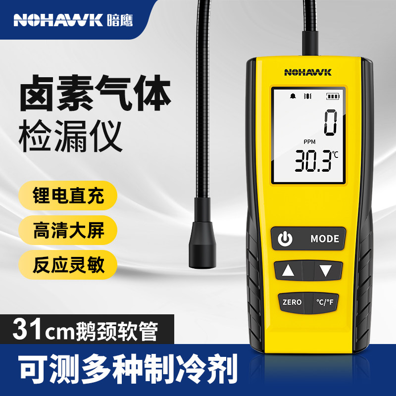 暗鹰空调漏氟检测仪制冷剂检漏仪氟利昂空调检漏工具冷媒检漏仪