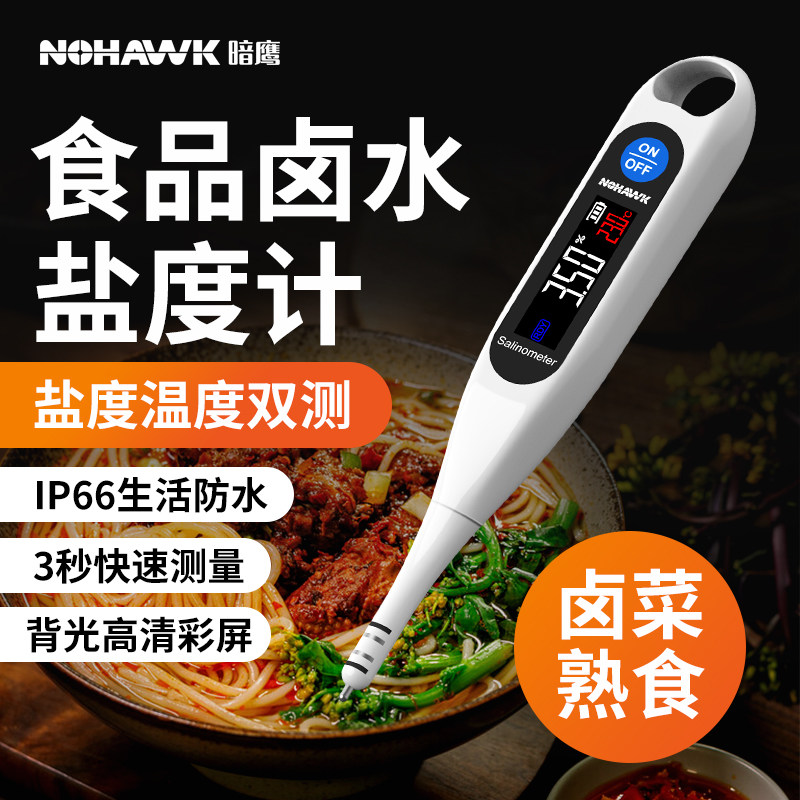 暗鹰电子测盐器盐度计食品卤水咸度高精度咸度测试仪盐度测量计