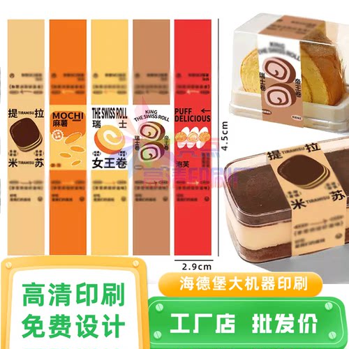 瑞士卷包装盒腰贴印刷泡芙logo烫金围边零食坚果礼包卡套防水腰贴