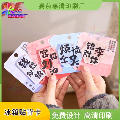 定制网红标语冰箱贴中式风包装卡文创工艺品自封袋异形对折卡印刷