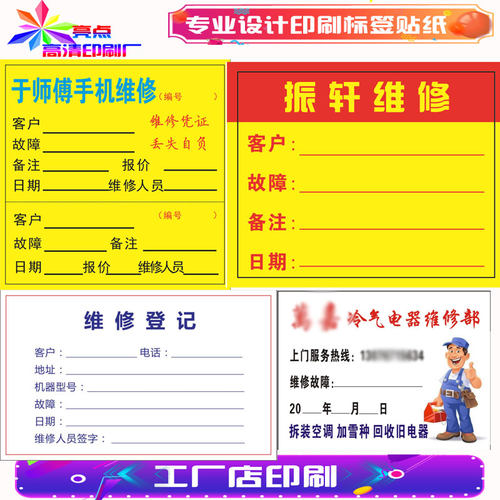 标签贴纸维修不干胶定制