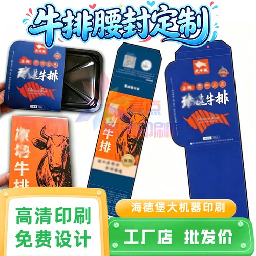 印刷牛排包装盒白卡纸腰封定制羔羊卷卡套三文鱼腰贴刺身异型围边