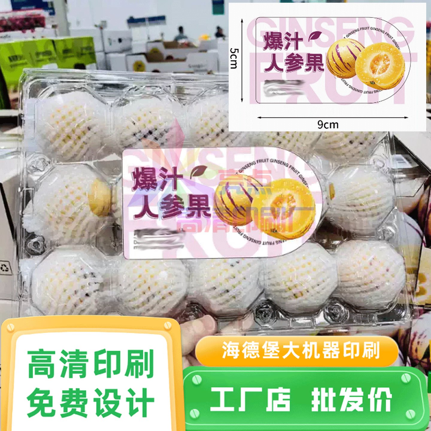 人参果包装盒白色PVC标签定制桑葚包装盒贴纸芒果腰贴西瓜logo贴