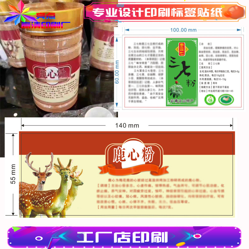 鹿心粉人参须洋参田七粉三七粉不干胶贴纸定做设计松花粉姜粉标签