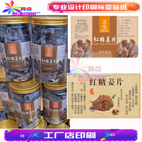 专业定制红糖姜片铜版纸标签陈皮不干胶便签话梅贴纸LOGO设计印刷