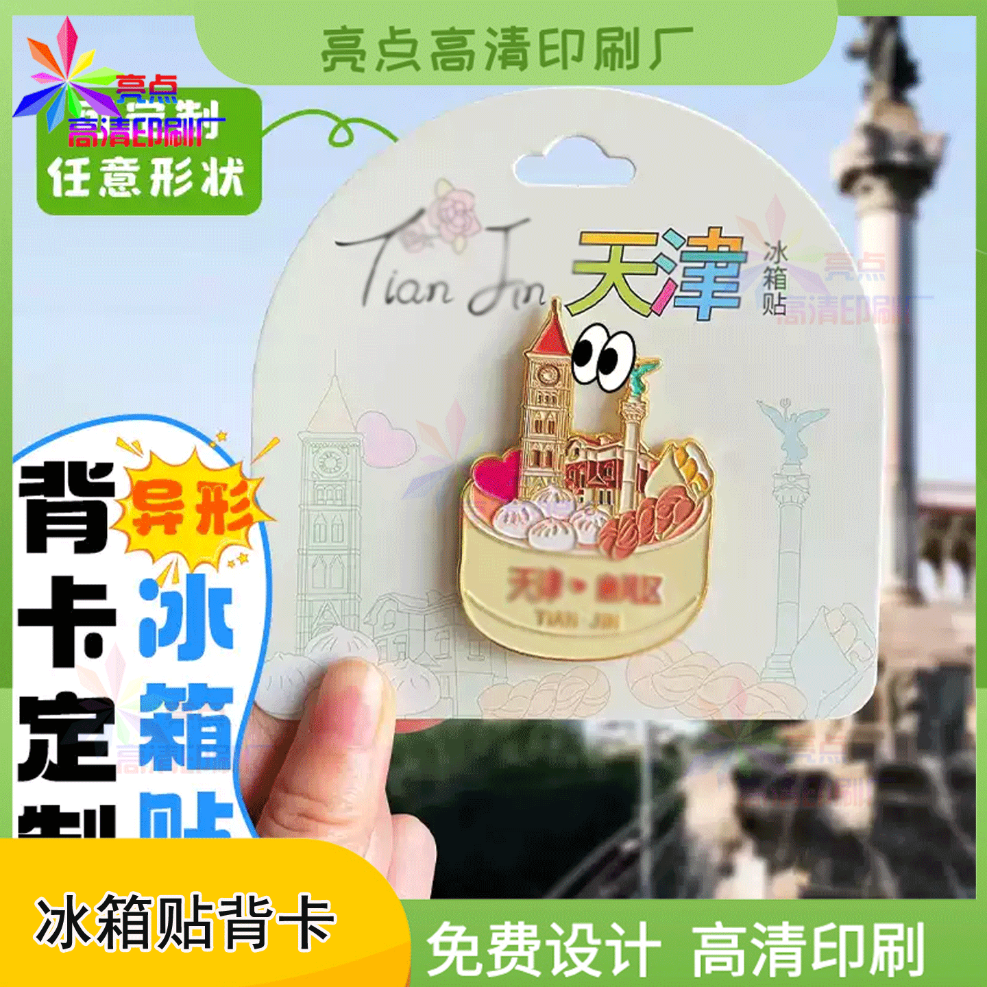定制城市小吃冰箱贴烫哑金背卡动漫周边徽章包装盒卡头设计印刷