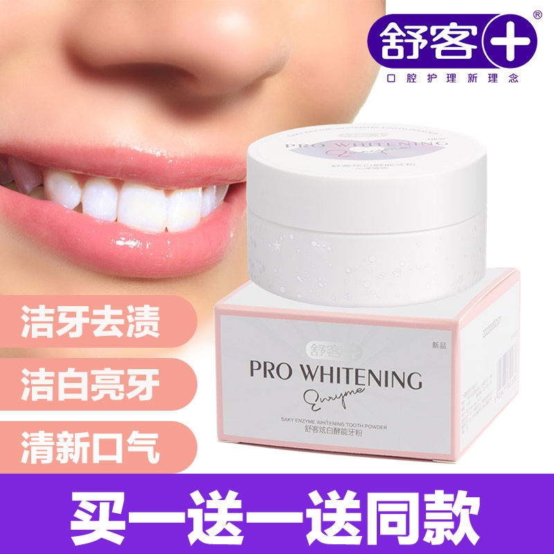 舒客牙粉去黄亮白洗白牙齿污垢除牙石美白牙齿小苏打去牙渍