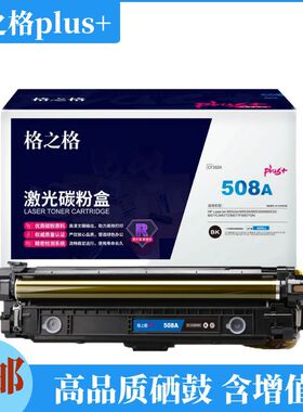 格之格plus+508A黑彩色硒鼓适用于惠普hpM552dn/M553DN/M577dn