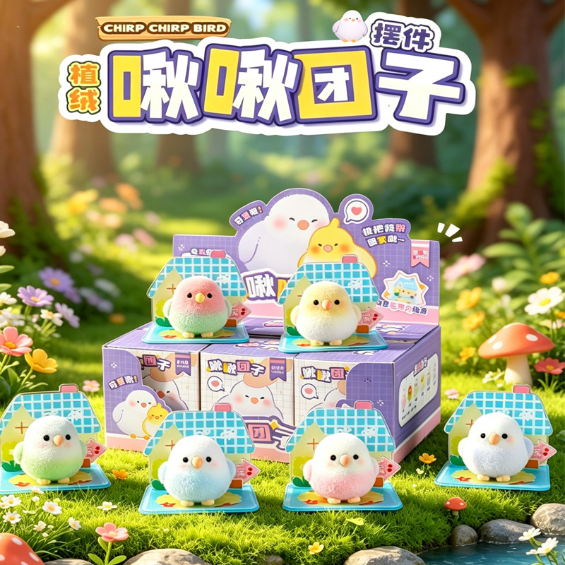 加贝贝 啾啾团子植绒系列盲盒2026网红新款小鸟摆件女孩玩具礼物