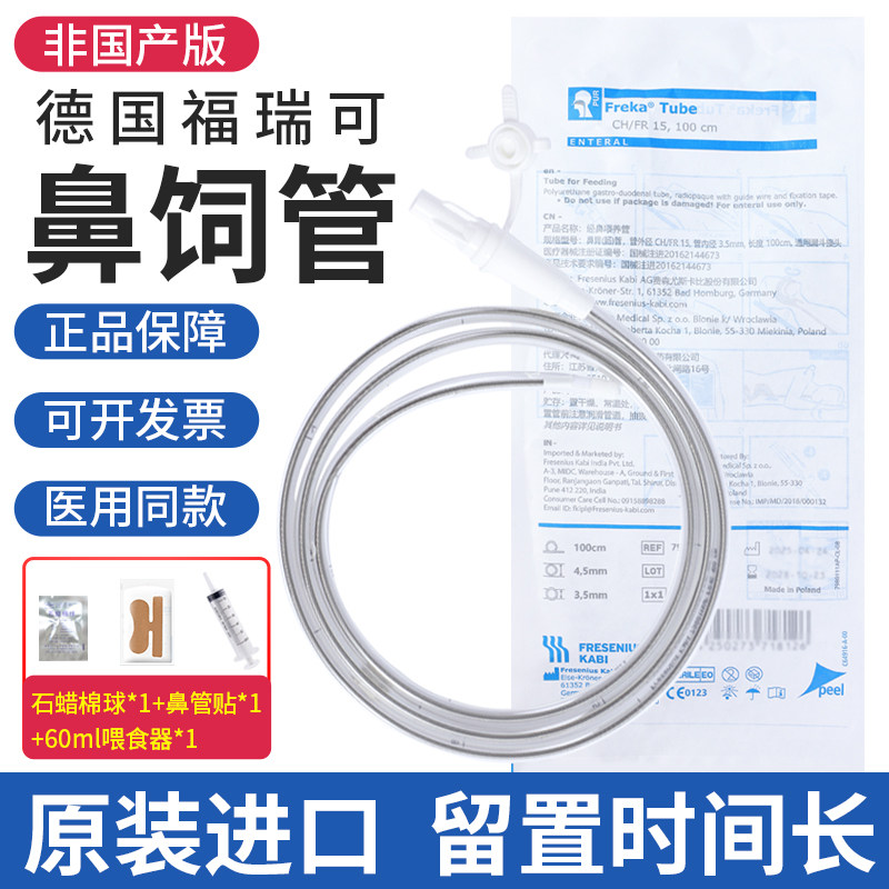 福瑞可FreKa德国进口胃管鼻饲管