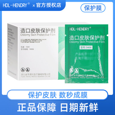 HDL-HENDRY造口皮肤保护膜