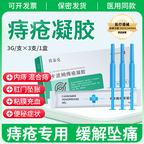 医用卡波姆痔疮凝胶缓解痔疮