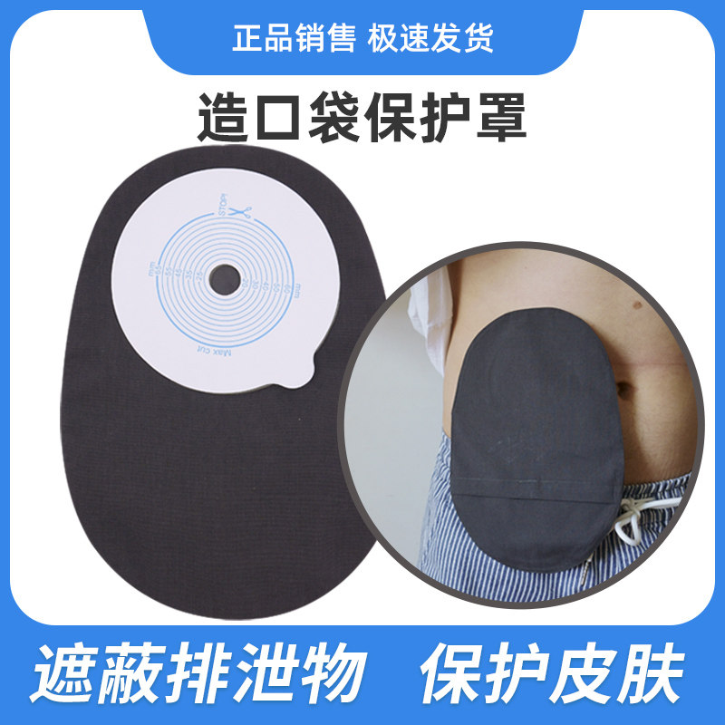 一件式造口袋保护罩遮蔽造口保护套两件式通用造瘘套子1902/2833图片
