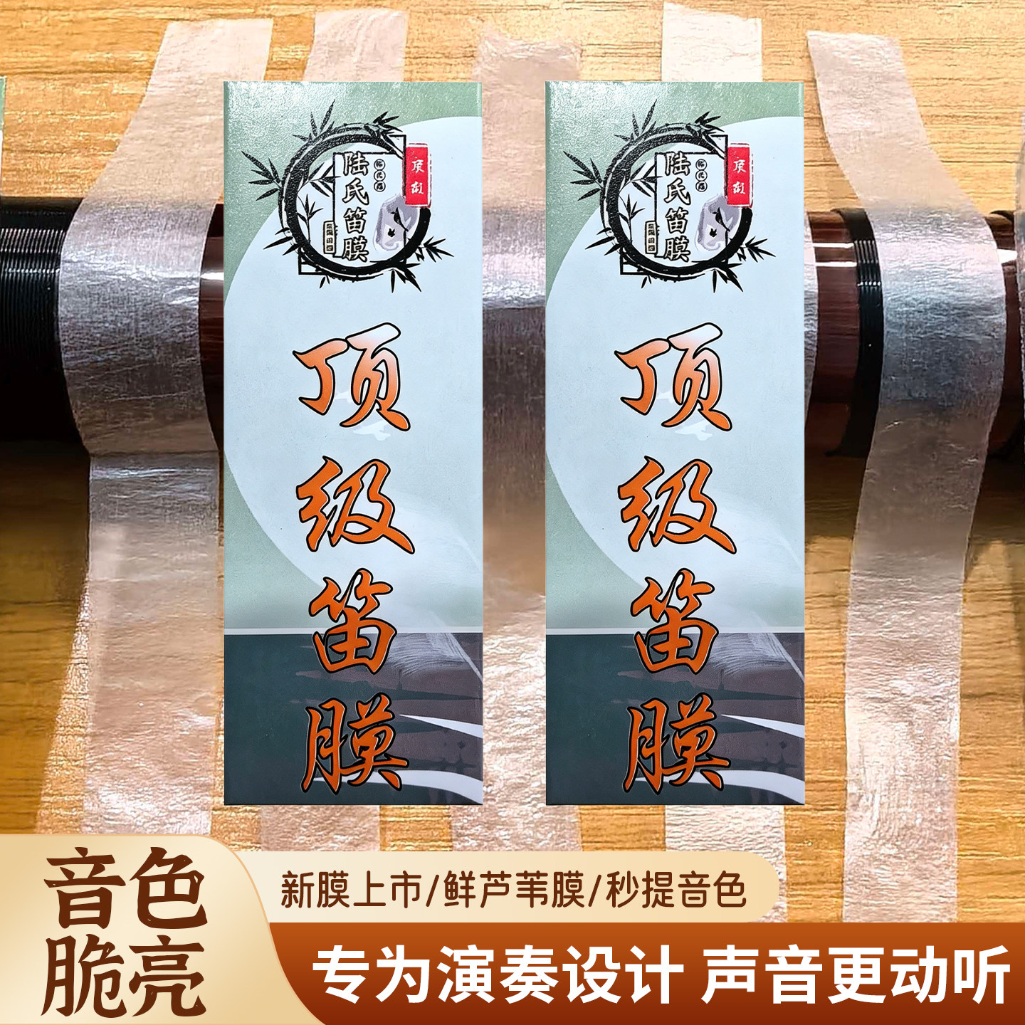 陆氏润透韧亮演奏考级笛膜