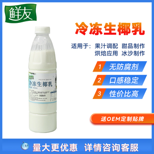 鲜友产地生椰乳950ml生打椰椰奶冷冻椰浆生椰水奶茶店用专用原料