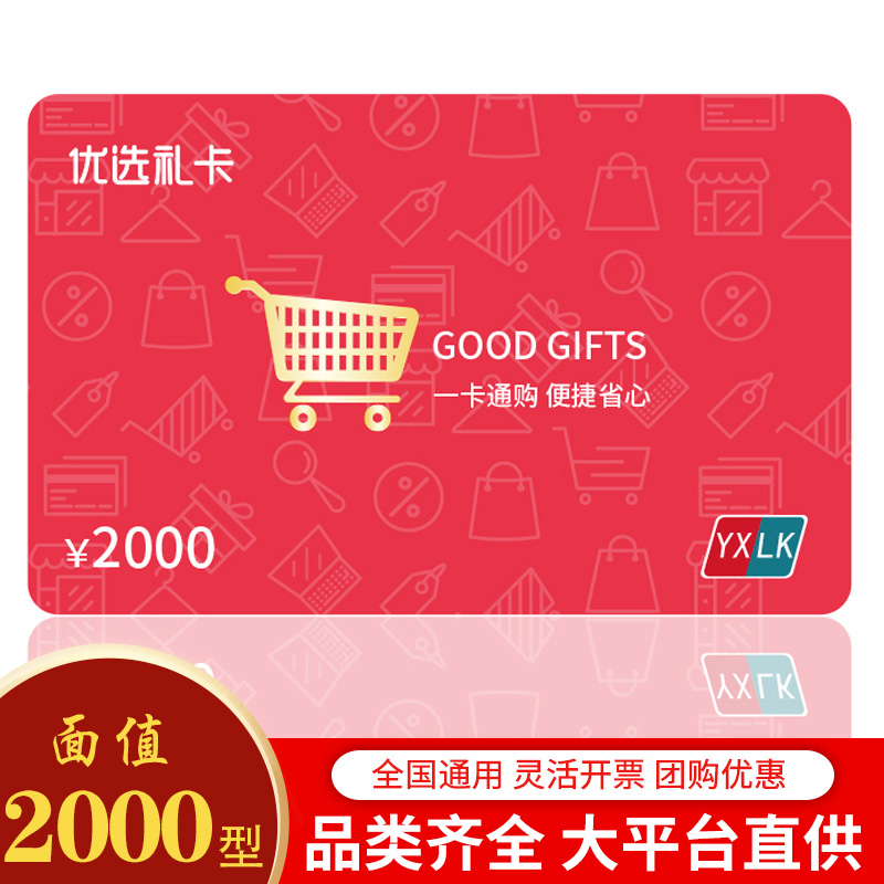 礼券 优选礼卡 储值卡2000元提货券 商城礼品卡 全国通用现金卡