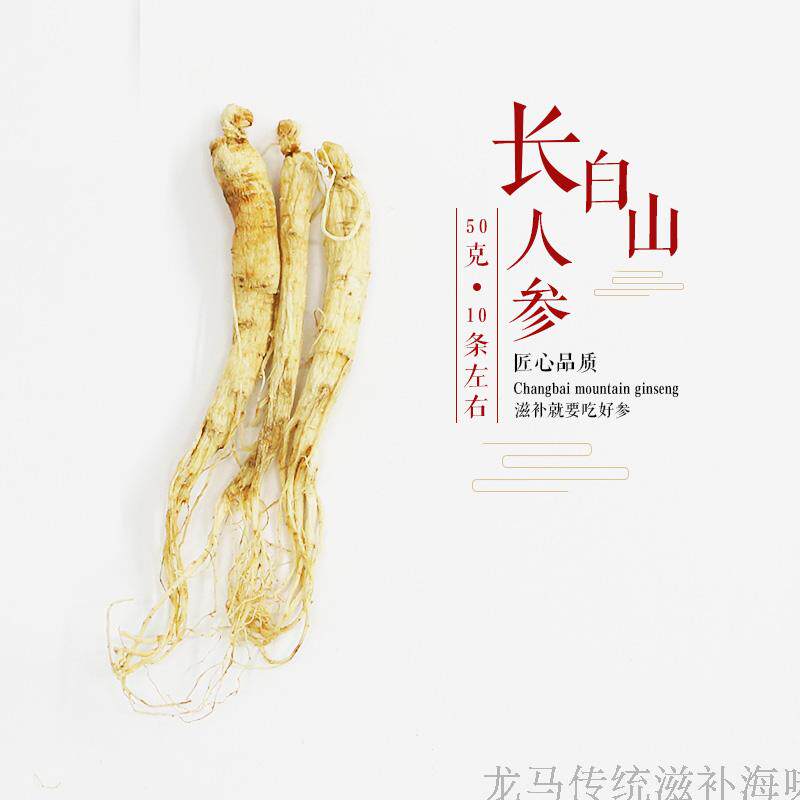 50克长白山人参（10条左右）野山参 泡酒参 生晒参 整支人参 滋补