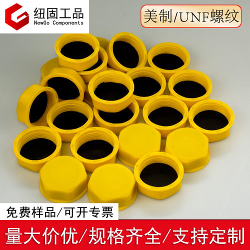 美制unf内螺纹保护防尘盖塑料