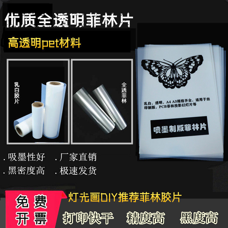 A3/A4菲林纸菲林片打印喷墨胶片乳白防水丝印菲林透明灯光画材料