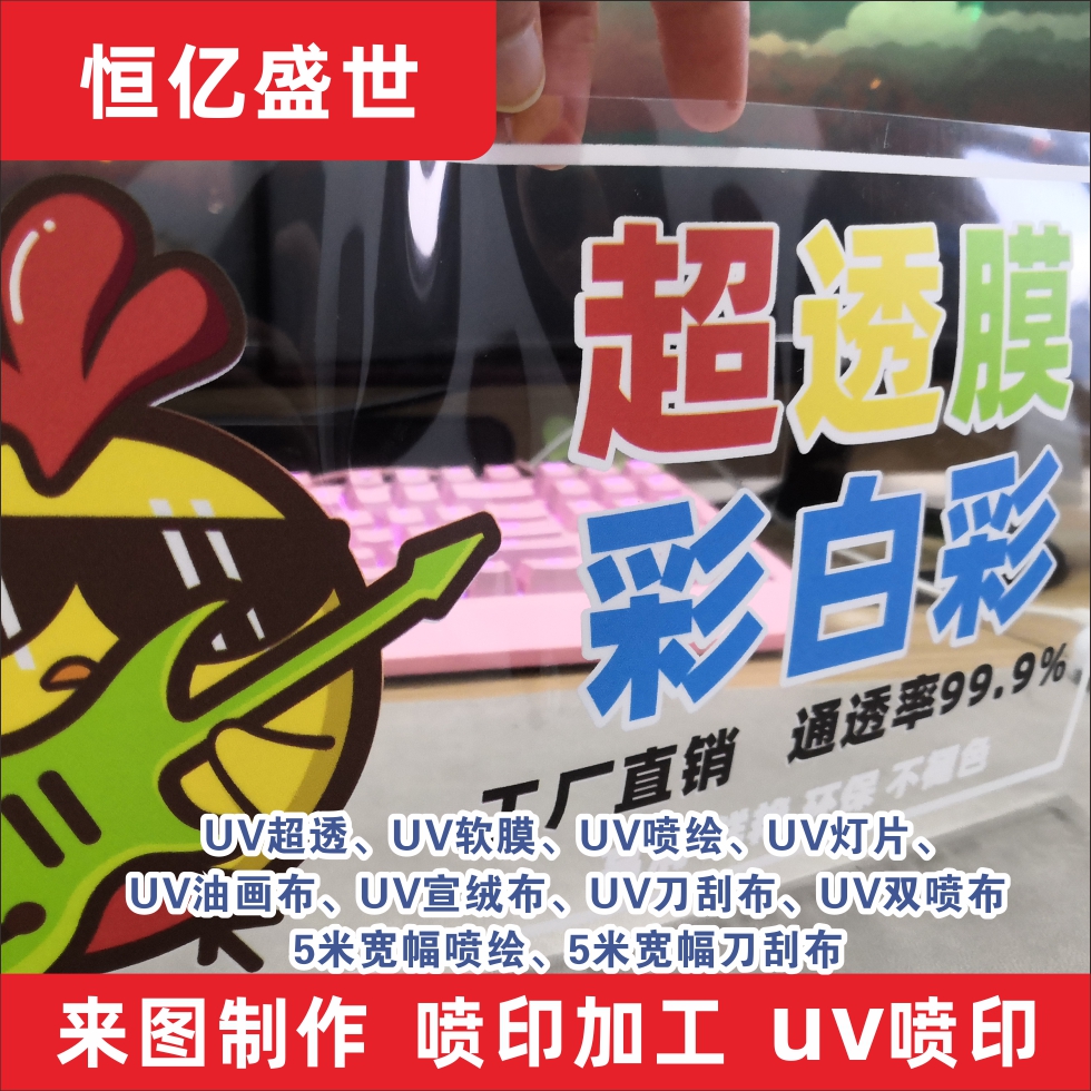 uv超透膜uv彩白彩双面超透贴橱窗玻璃贴广告透明车贴uv全透明背胶