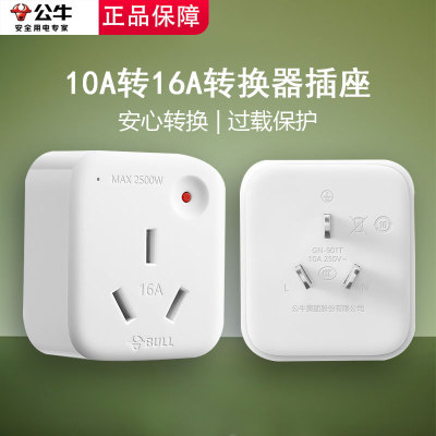公牛10A转16A空调专用电源插座