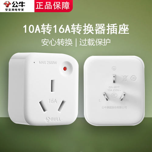 公牛10A转16A空调专用电源插座