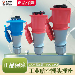 公牛暗装工业航空插头防水防尘公母对接连接器插座三相电3/4/5芯