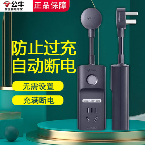 公牛防过充插座充电保护器充满自动断电插座智能定时插板D1010