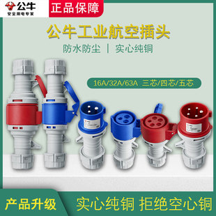 公牛航空工业插头公母对接头连接器三相电380v防水防尘16a32a插座