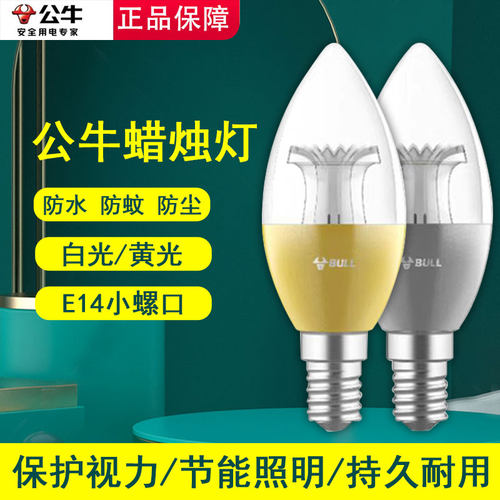 公牛照明LED灯泡e14小螺口吊灯光源灯芯家用超亮节能尖泡蜡烛泡5w