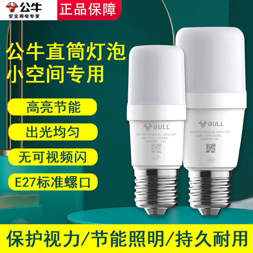 公牛爱眼LED防频闪球灯泡直筒E27螺口暖冷白黄光白光节能螺旋光源