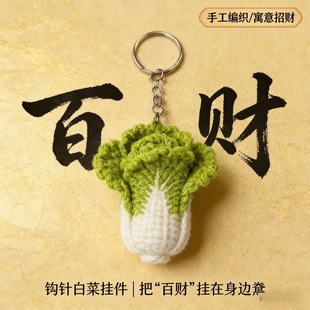 成品手工编织毛线挂件白菜百财钥匙扣包包挂件送情侣礼物毛线挂饰