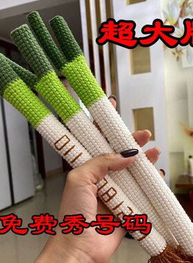 【成品】手工编织大葱停车牌聪明蔬菜毛线挂件包饰品挪车牌个性