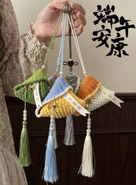 成品端午五彩粽子包手工编织diy材料包汽车挂件口红耳机包鸡蛋袋