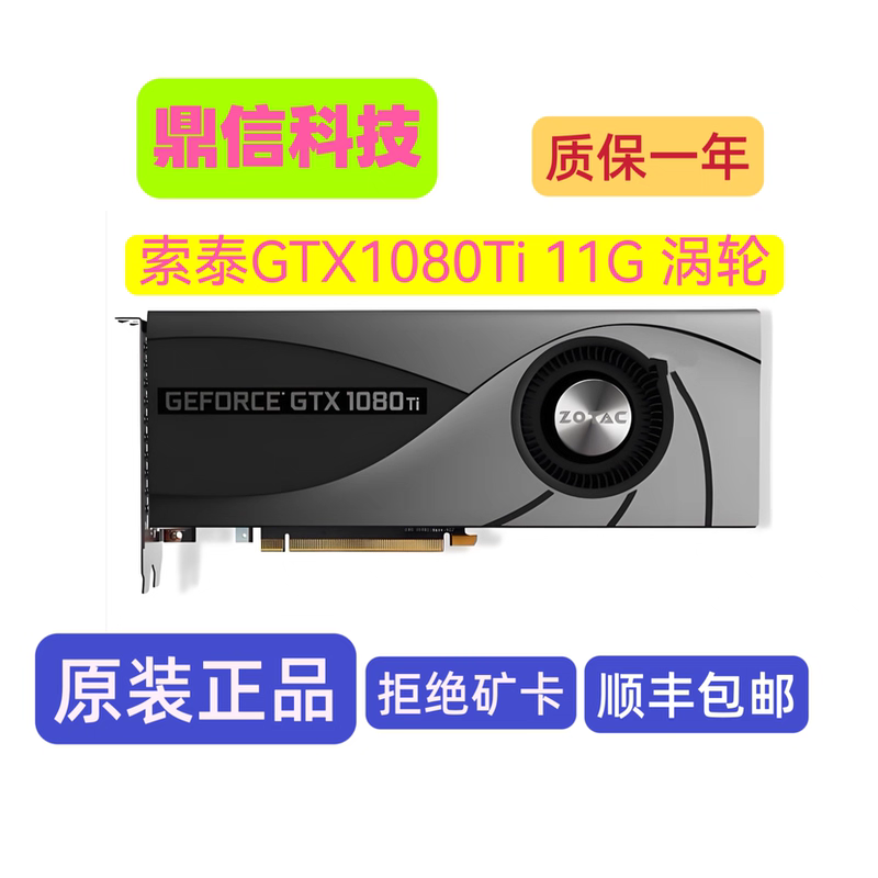 索泰GTX1080Ti 11G 涡轮公版拆机卡