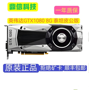 英伟达公版GTX1080 8G泰坦皮游戏显卡