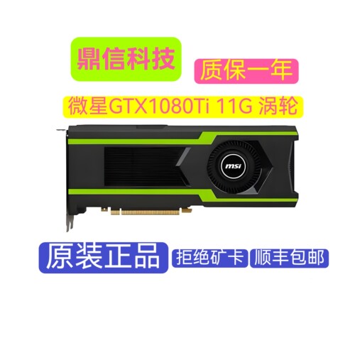 微星GTX1080Ti 11G 涡轮公版拆机卡