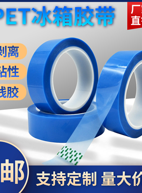 PET蓝色透明冰箱胶带无痕撕下无残胶空调传真机打印机零件固定用